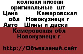 колпаки ниссан оригинальные 3шт › Цена ­ 300 - Кемеровская обл., Новокузнецк г. Авто » Шины и диски   . Кемеровская обл.,Новокузнецк г.